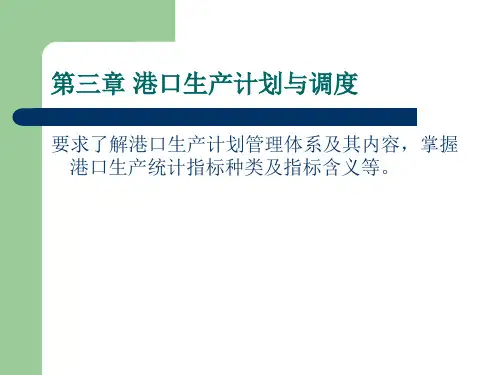 第三章 港口生产计划与调度