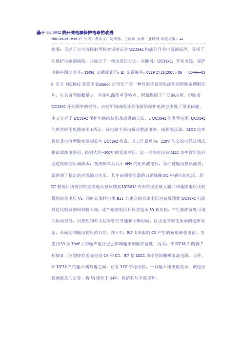 基于UC3842的开关电源保护电路的改进