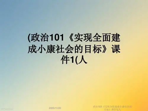 政治101《实现全面建成小康社会的目标》课件1(人