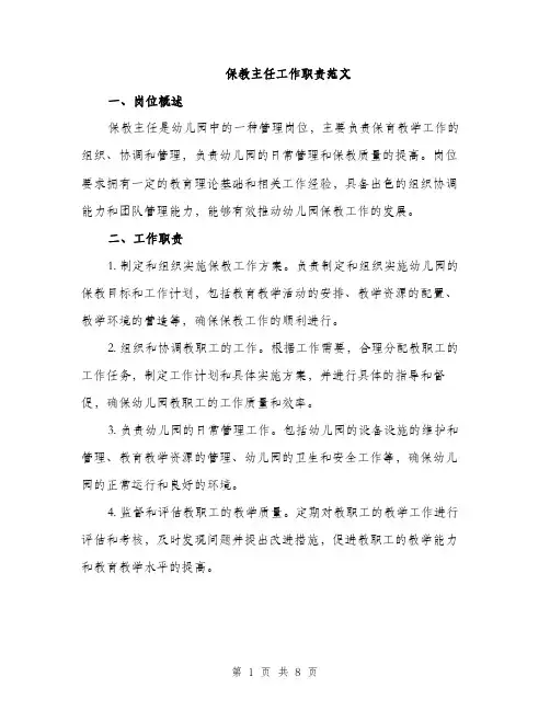 保教主任工作职责范文（三篇）