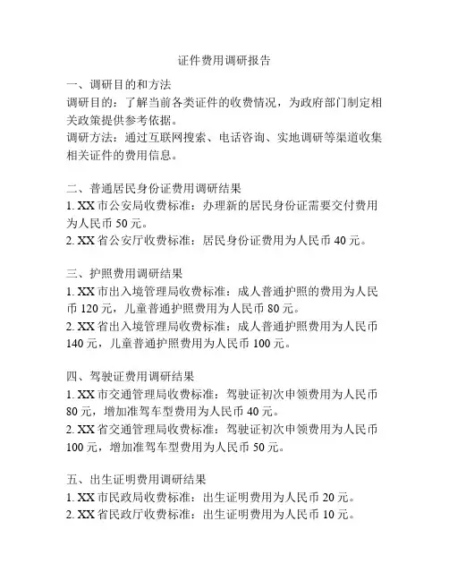 证件费用调研报告