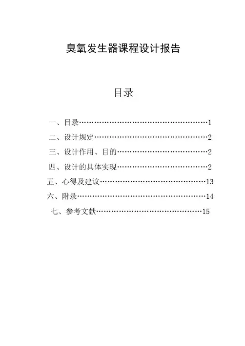 臭氧发生器设计报告