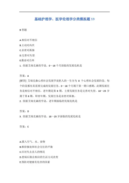 基础护理学、医学伦理学分类模拟题13