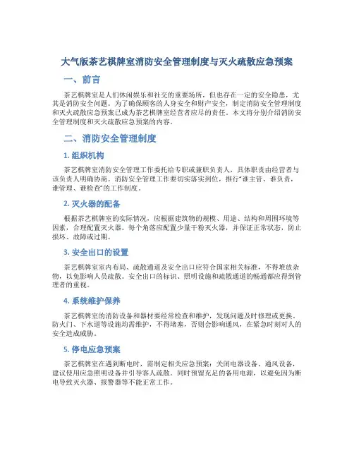 大气版茶艺棋牌室消防安全管理制度与灭火疏散应急预案