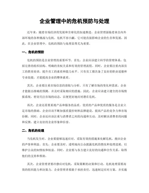企业管理中的危机预防与处理