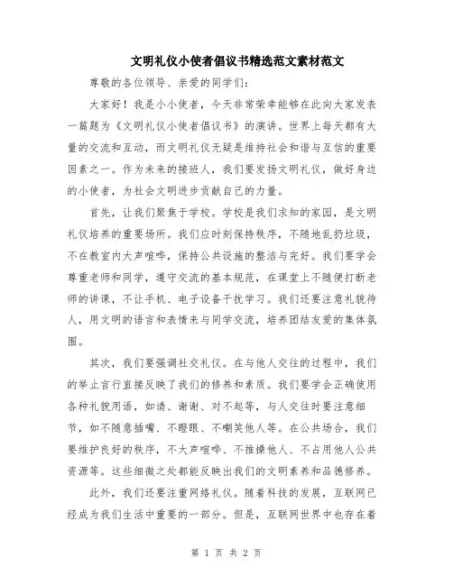 文明礼仪小使者倡议书精选范文素材范文