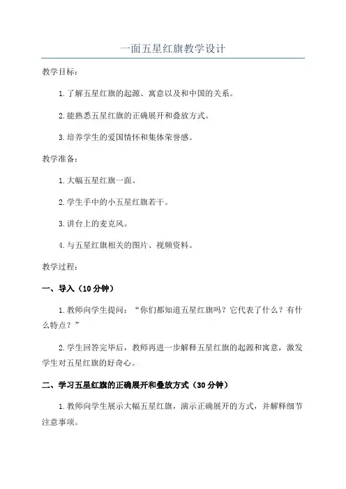 一面五星红旗教学设计