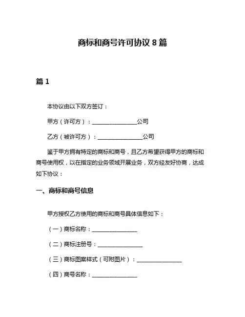 商标和商号许可协议8篇