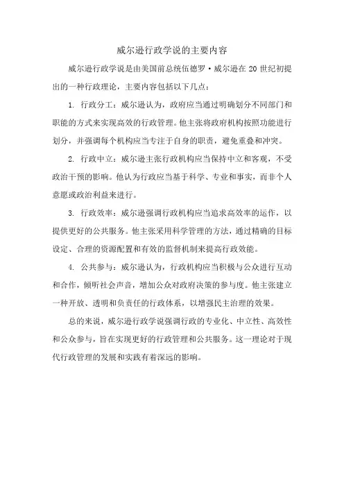 威尔逊行政学说的主要内容