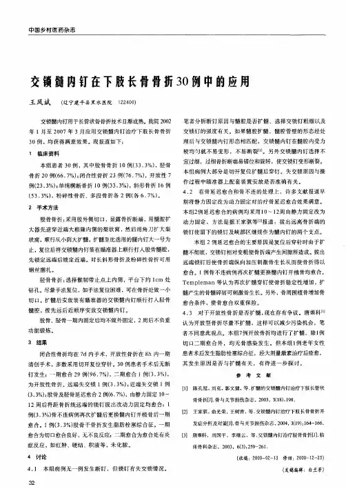 交锁髓内钉在下肢长骨骨折30例中的应用