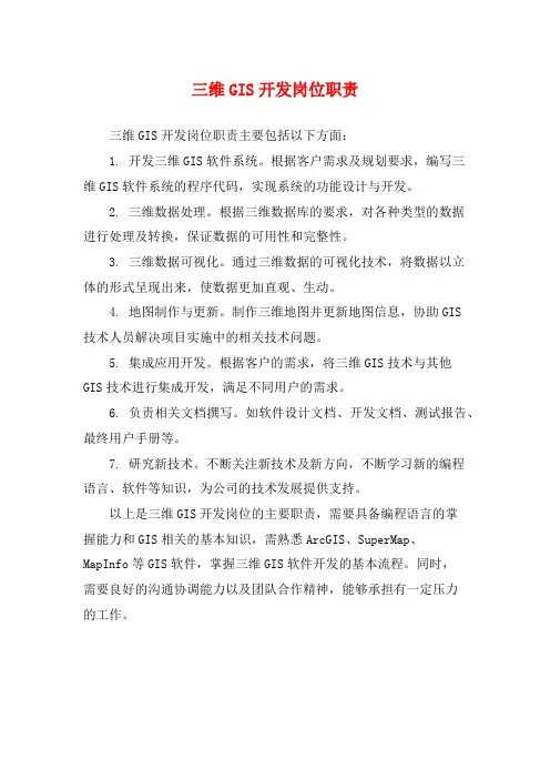 三维GIS开发岗位职责
