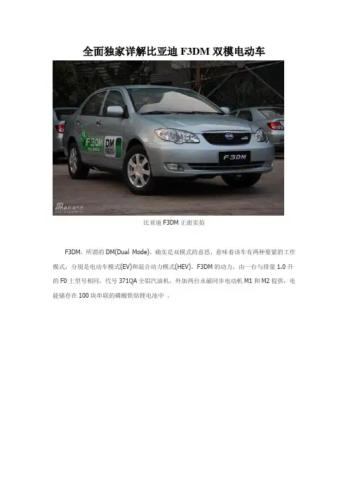 全面独家详解比亚迪F3DM双模电动车