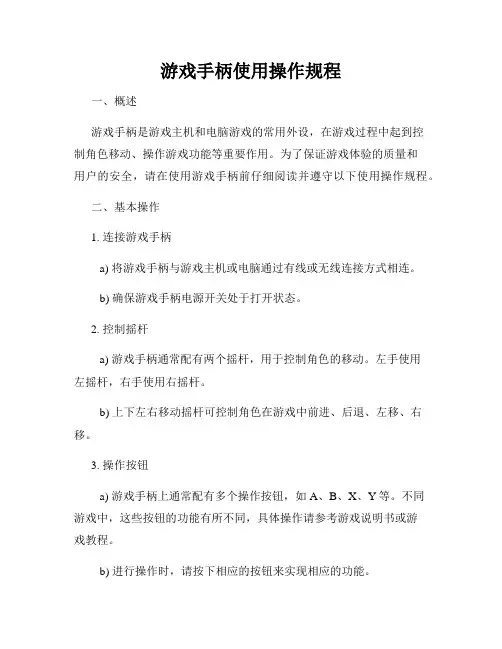 游戏手柄使用操作规程