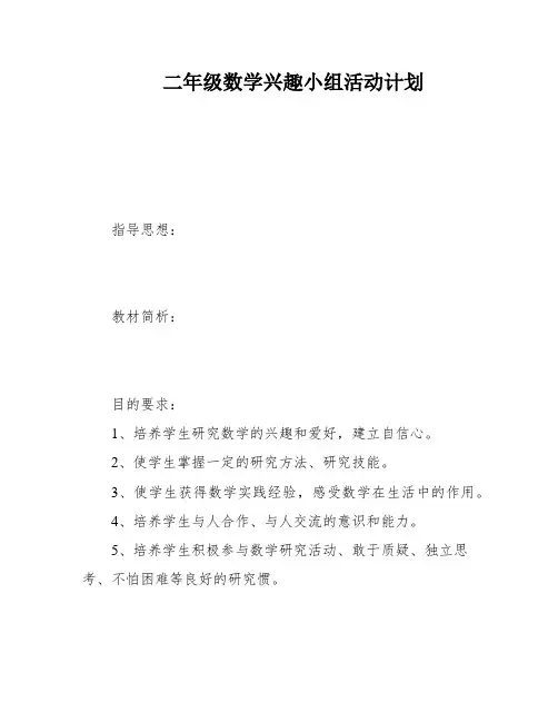 二年级数学兴趣小组活动计划