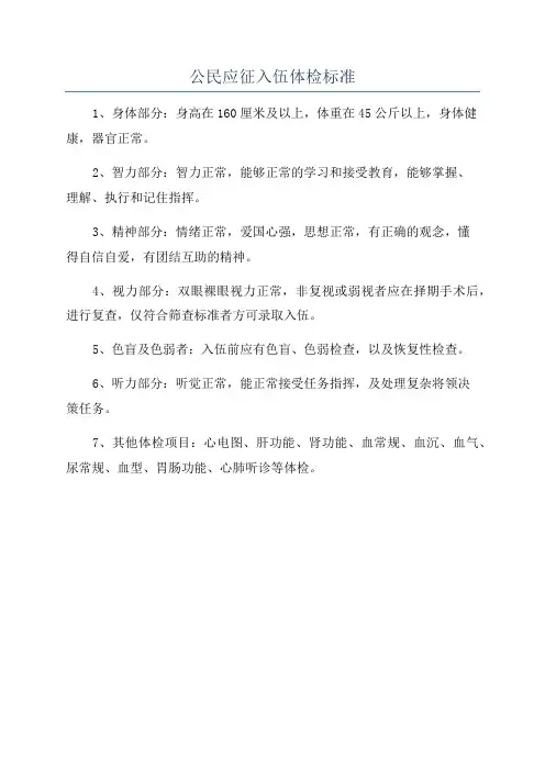 公民应征入伍体检标准