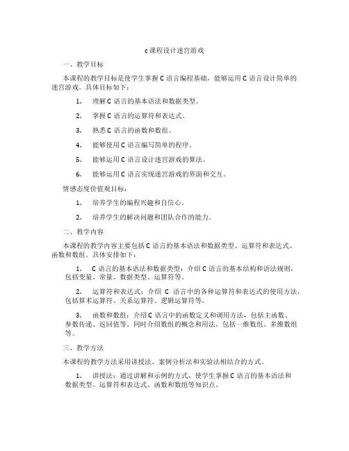 c课程设计迷宫游戏