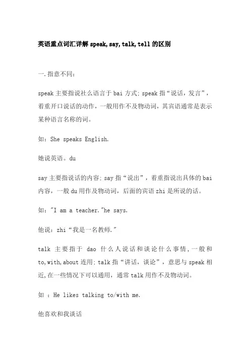 英语重点词汇详解speak,say,talk,tell的区别