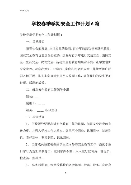 学校春季学期安全工作计划6篇