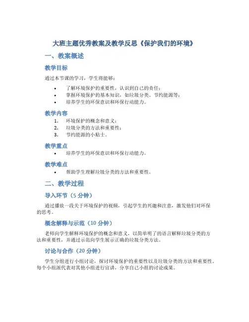大班主题优秀教案及教学反思《保护我们的环境》