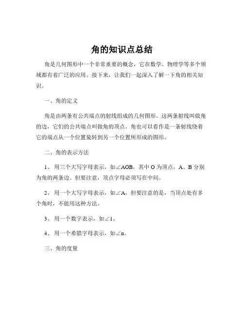 角的知识点总结
