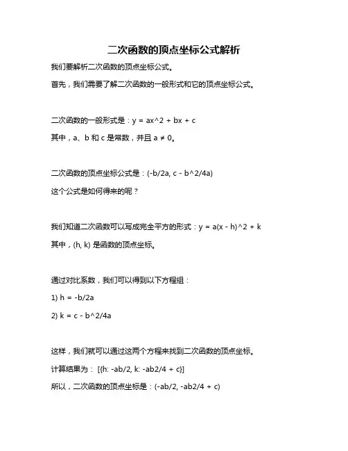 二次函数的顶点坐标公式解析