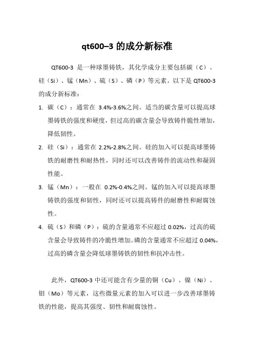 qt600–3的成分新标准