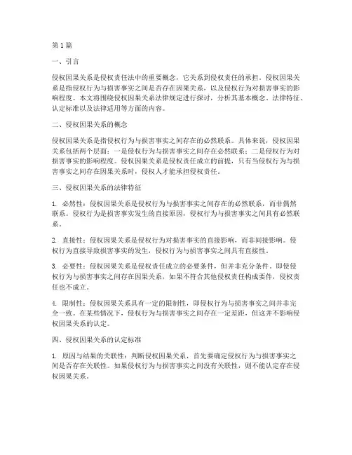 侵权因果关系法律规定(3篇)