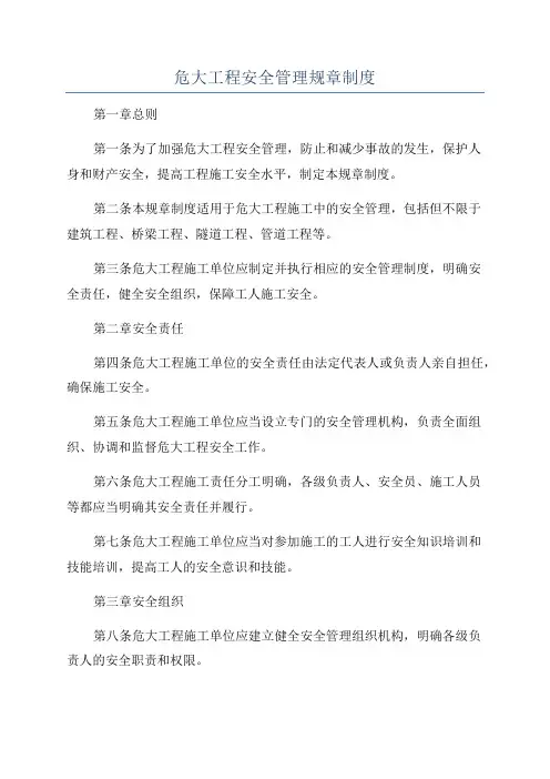 危大工程安全管理规章制度