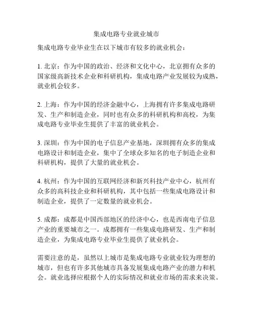 集成电路专业就业城市
