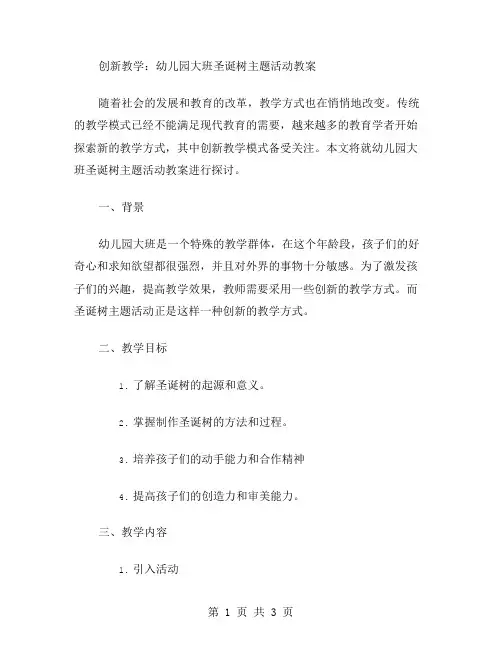 创新教学：幼儿园大班圣诞树主题活动教案