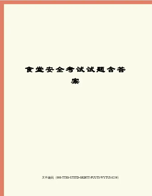 食堂安全考试试题含答案