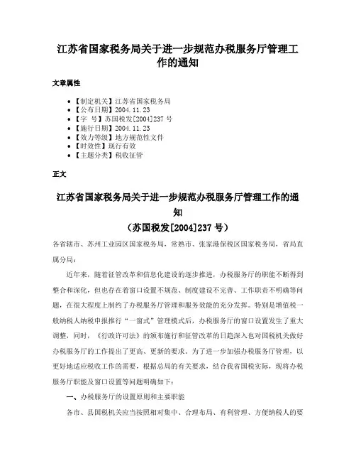 江苏省国家税务局关于进一步规范办税服务厅管理工作的通知