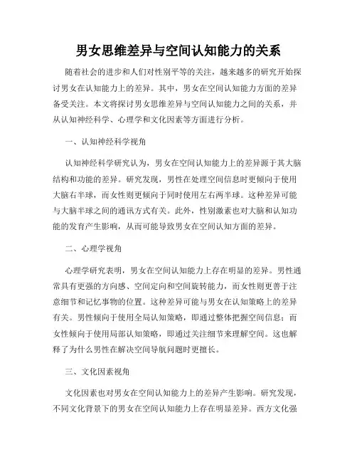 男女思维差异与空间认知能力的关系