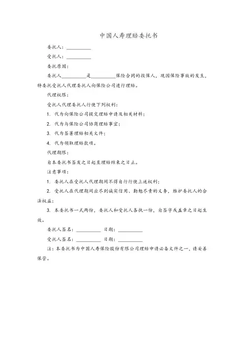 中国人寿理赔委托书