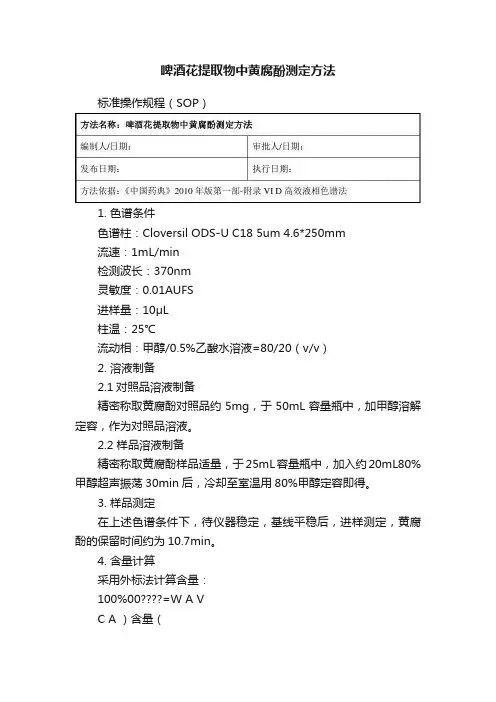 啤酒花提取物中黄腐酚测定方法