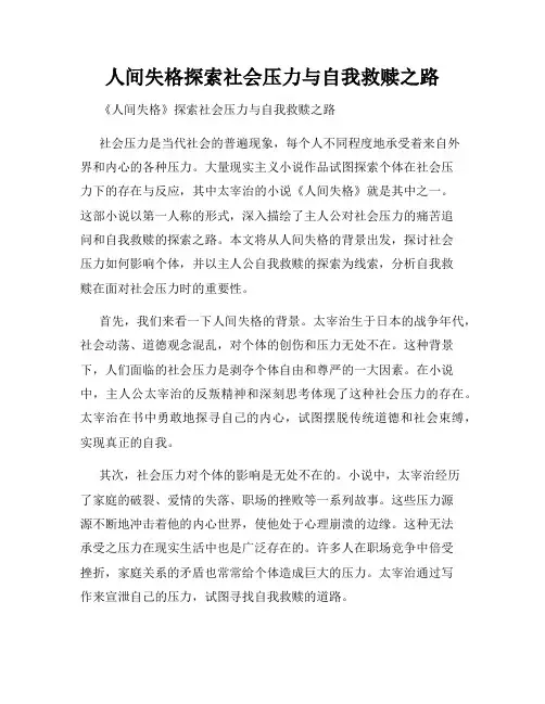 人间失格探索社会压力与自我救赎之路