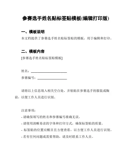 参赛选手姓名贴标签贴模板(编辑打印版)