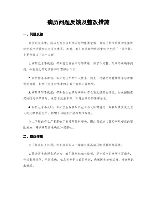 病历问题反馈及整改措施