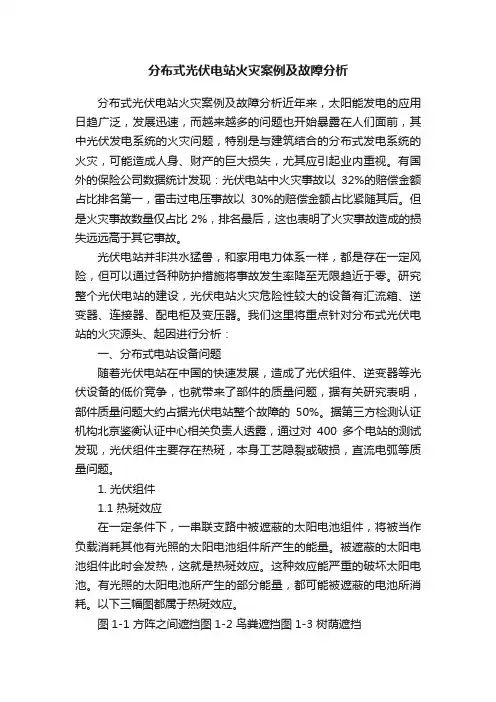 分布式光伏电站火灾案例及故障分析