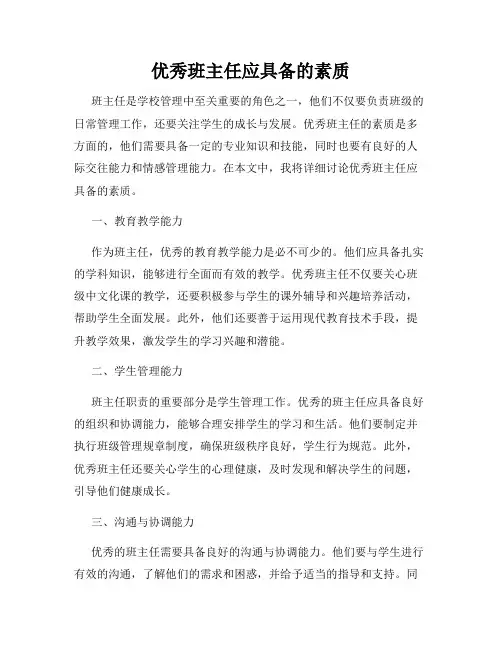 优秀班主任应具备的素质