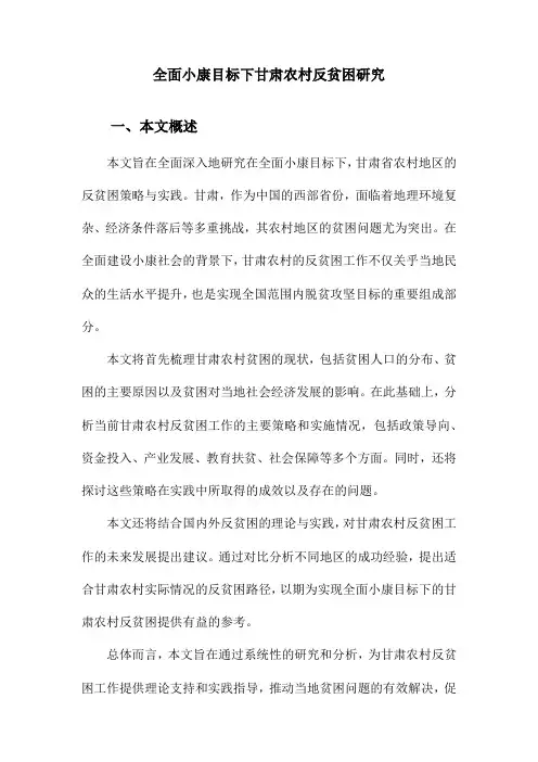 全面小康目标下甘肃农村反贫困研究