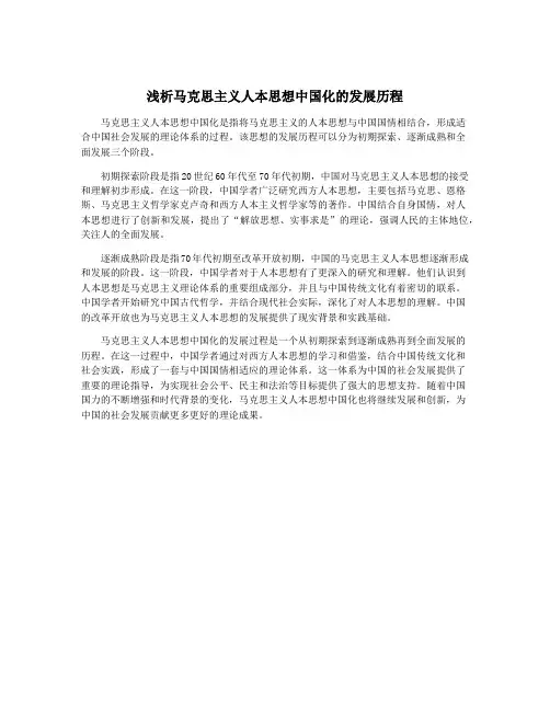 浅析马克思主义人本思想中国化的发展历程