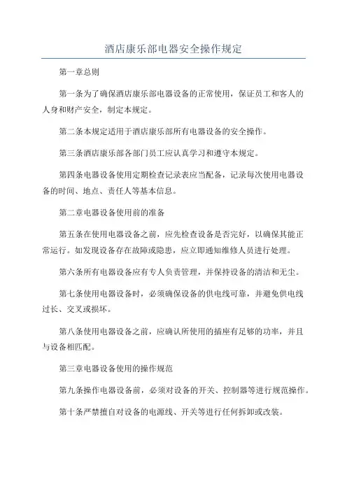 酒店康乐部电器安全操作规定