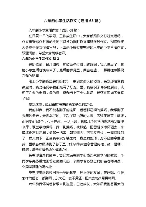 六年的小学生活作文（通用68篇）