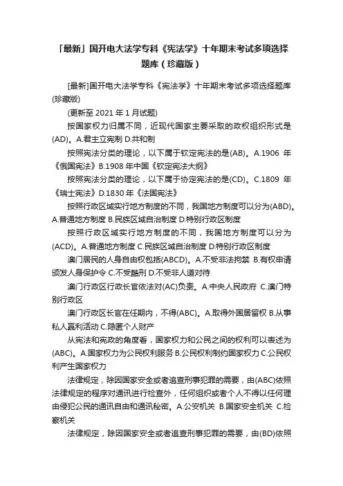 「最新」国开电大法学专科《宪法学》十年期末考试多项选择题库（珍藏版）