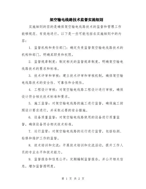 架空输电线路技术监督实施细则
