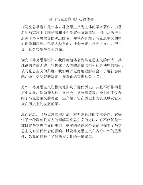 读《马克思靠谱》心得体会