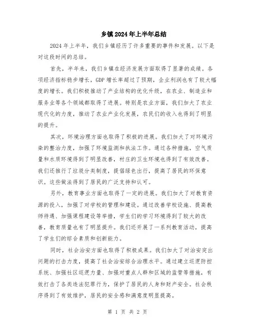 乡镇2024年上半年总结