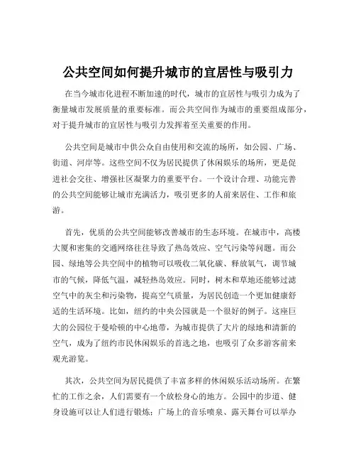 公共空间如何提升城市的宜居性与吸引力