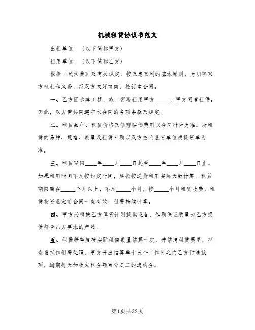 机械租赁协议书范文(9篇)